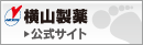横山製薬 公式サイトのボタン